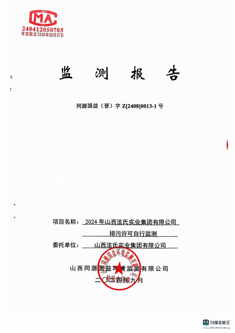 2024年3季度季監(jiān)+部分半年監(jiān)監(jiān)測(cè)報(bào)告
